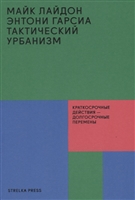 Тактический урбанизм: Краткосрочные действия - долгосрочные перемены Тактический урбанизм: Краткосрочные действия - долгосрочные перемены