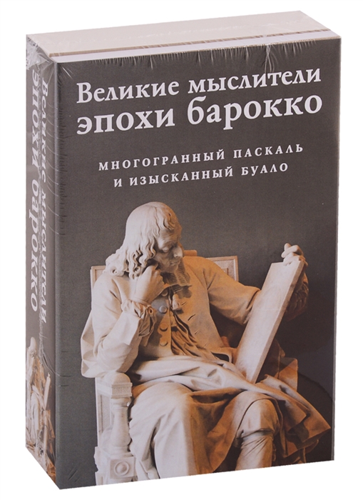 

Великие мыслители эпохи барокко комплект из 2 книг