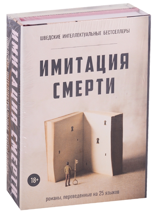 

Имитация смерти комплект из 2 книг