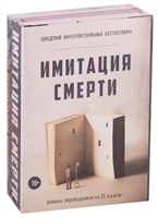 Имитация смерти (комплект из 2 книг) Имитация смерти (комплект из 2 книг)