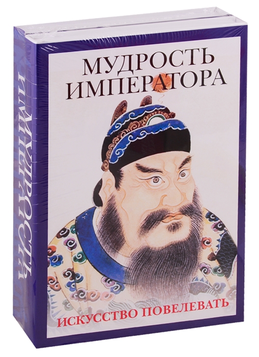 Шан Я., Маслов А. - Мудрость императора комплект из 2 книг