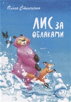 Лис за облаками Лис за облаками