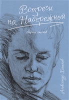 Встречи на набережной Встречи на набережной