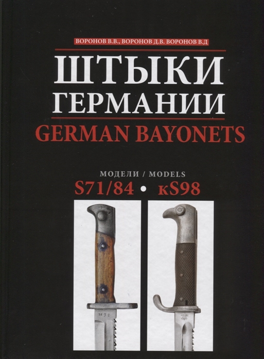 

Штыки Германии German Bayonets S71 84 - kS98