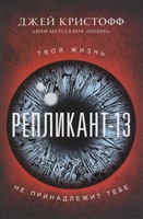 Репликант-13 Репликант-13
