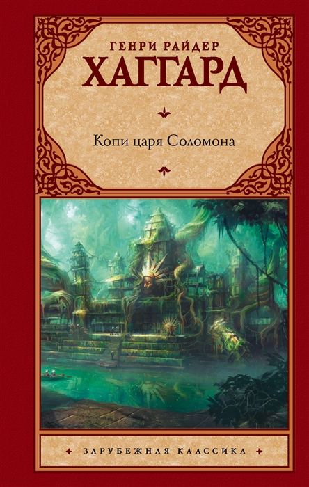 

Копи царя Соломона