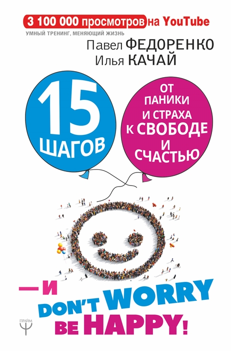 

15 шагов от паники и страха к свободе и счастью И - don t worry by happy