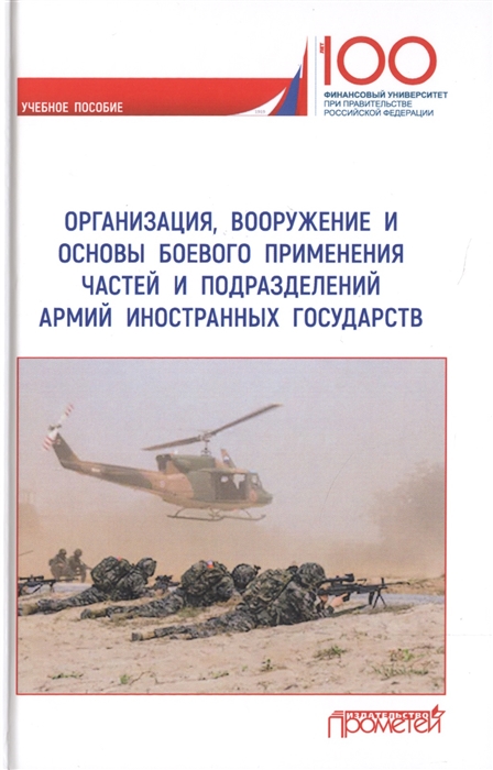 

Организация вооружение и основы боевого применения частей и подразделений армий иностранных государств Учебное пособие