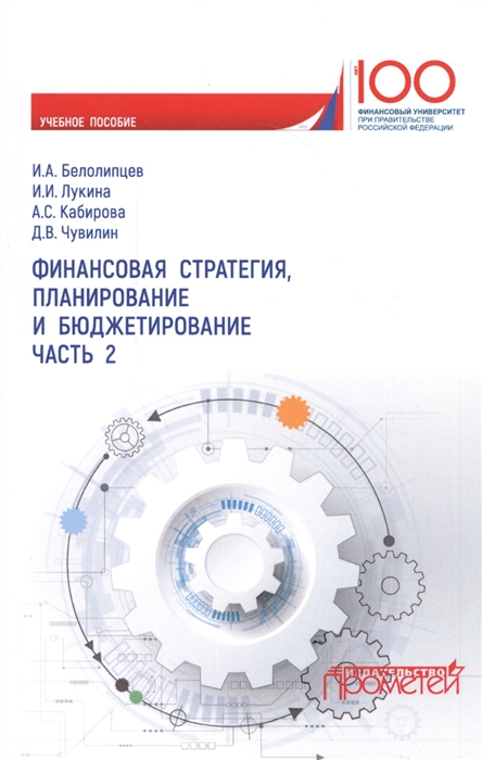 Белолипцев И., Лукина И., Кабирова А., Чувилин Д. - Финансовая стратегия планирование и бюджетирование Часть 2 Учебное пособие