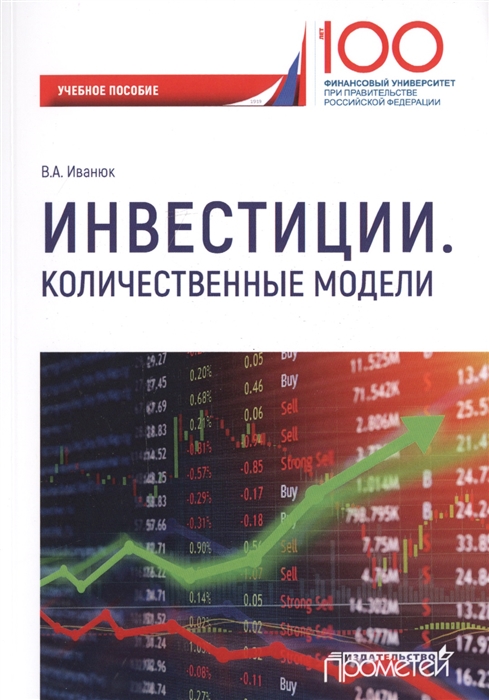 

Инвестиции Количественные модели Учебное пособие