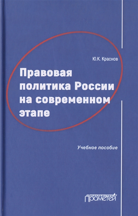 

Правовая политика России на современном этапе Учебное пособие