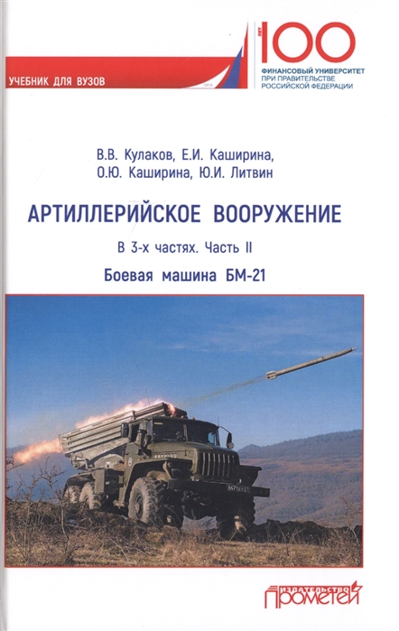 

Артиллерийское вооружение В 3-х частях Часть II Реактивная система залпового огня БМ-21 Учебник для вузов