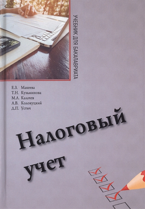 

Налоговый учет Учебник для бакалавриата по направлению Экономика