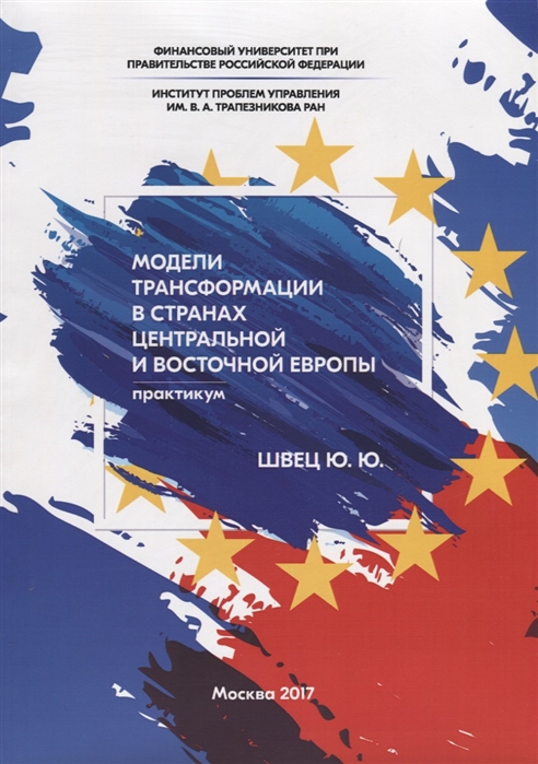 Швец Ю. - Модели трансформации в странах Центральной и Восточной Европы Практикум