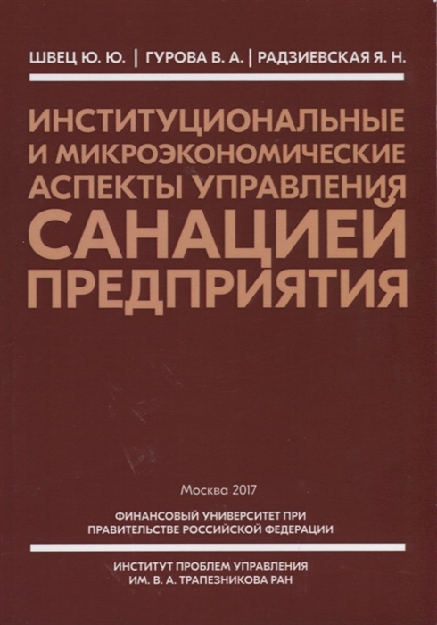 

Институциональные и микроэкономические аспекты управления санацией предприятия