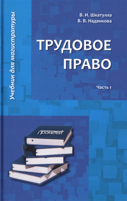 

Трудовое право Учебник для магистратуры В двух частях Часть 1
