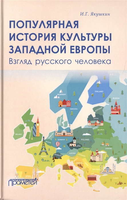 

Популярная история культуры Западной Европы Взгляд русского человека