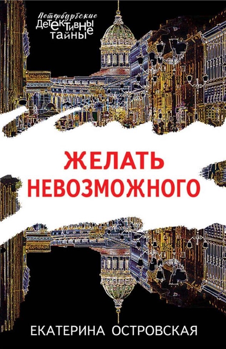 

Желать невозможного