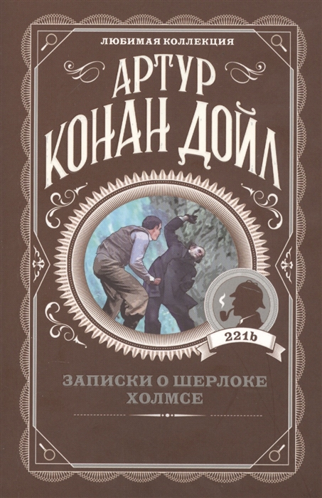 

Записки о Шерлоке Холмсе