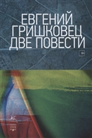 Две повести Две повести