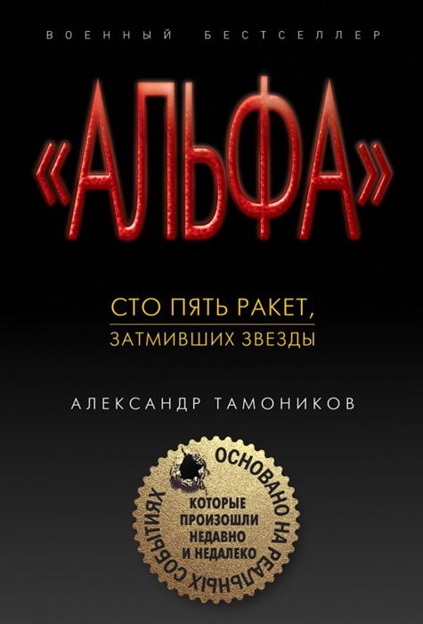 

Сто пять ракет, затмивших звезды