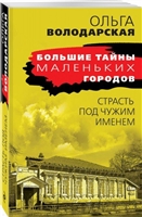 Страсть под чужим именем Страсть под чужим именем