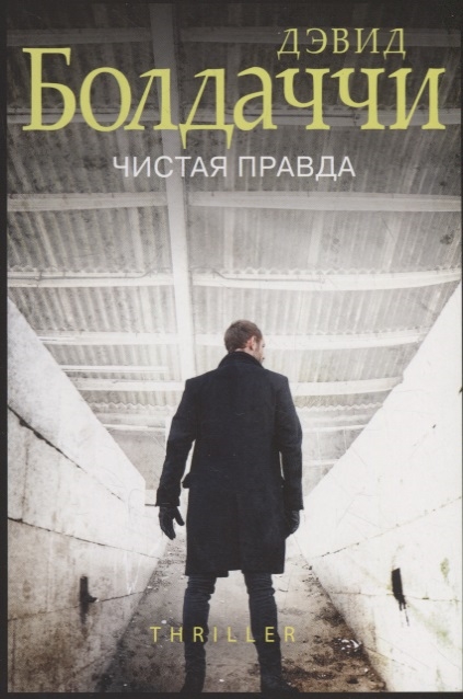 

Чистая правда