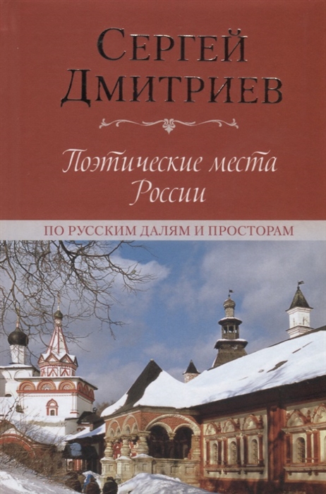 Дмитриев С. - Поэтические места России По русским далям и просторам