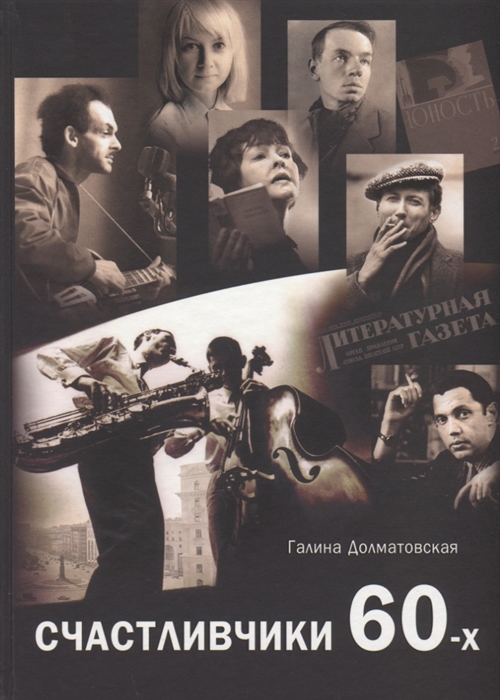 

Счастливчики 60-х