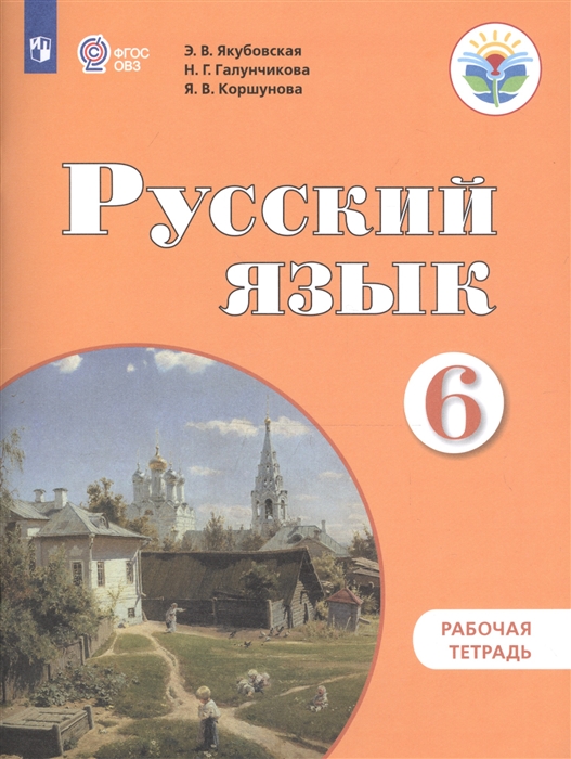 Якубовская Э., Галунчикова Н., Коршунова Я. - Русский язык 6 класс Рабочая тетрадь