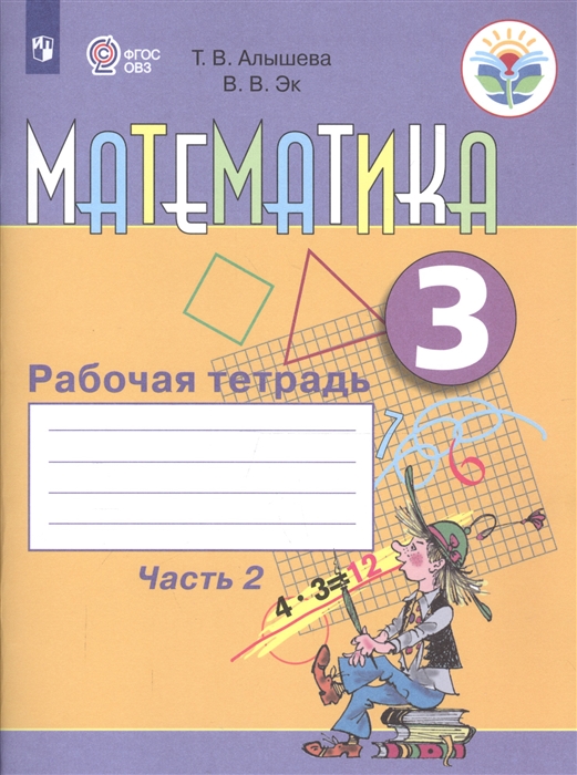 

Математика 3 класс Рабочая тетрадь В 2 частях Часть 2
