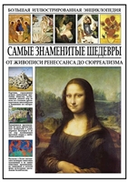 Самые знаменитые шедевры. От живописи ренессанса до сюрреализма Самые знаменитые шедевры. От живописи ренессанса до сюрреализма