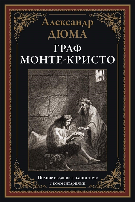 

Граф Монте-Кристо Полное издание в одном томе с комментариями