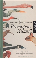 Ресторан "Хиллс" Ресторан "Хиллс"