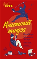 Книжный ниндзя Книжный ниндзя