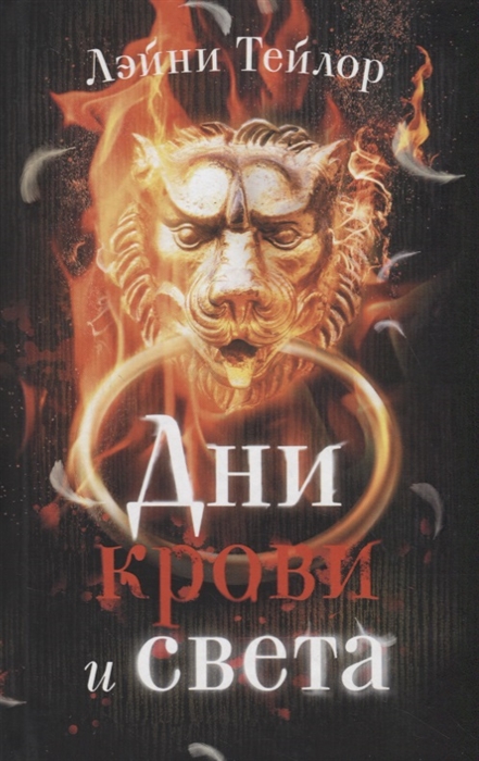 

Дни крови и света