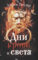 Дни крови и света Дни крови и света