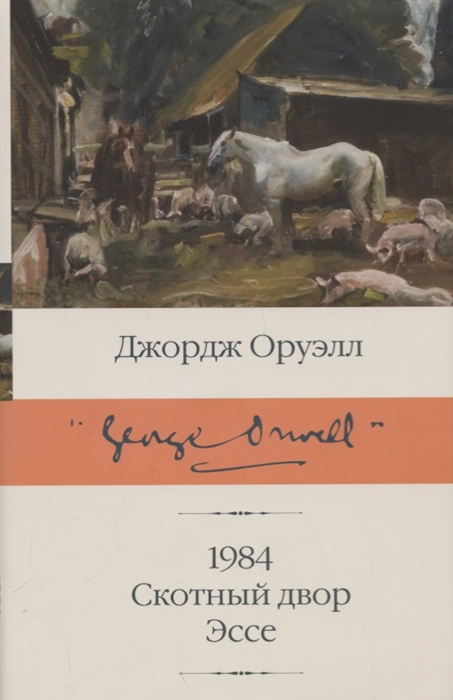 

1984 Скотный двор Эссе