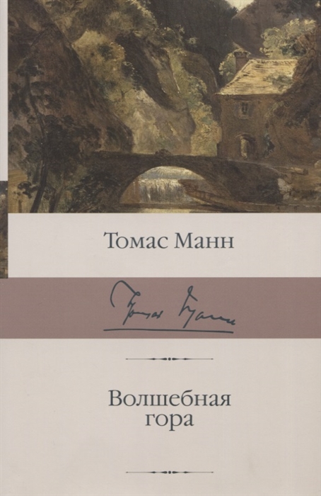 

Волшебная гора