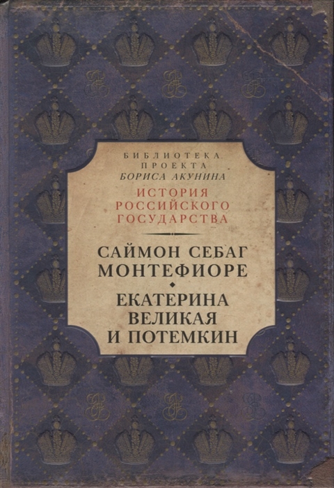 

Екатерина Великая и Потемкин имперская история любви