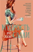 Мудрость Салли Мудрость Салли