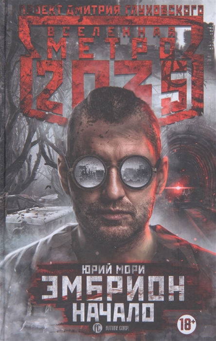 

Метро 2035 Эмбрион Начало
