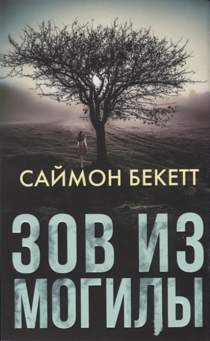 

Зов из могилы