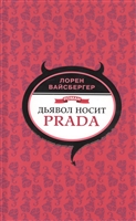 Дьявол носит Prada Дьявол носит Prada