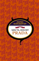 Месть носит Prada Месть носит Prada