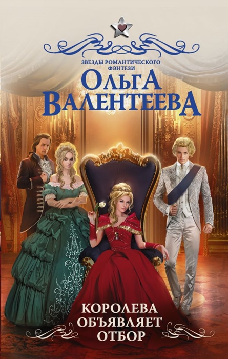 

Королева объявляет отбор