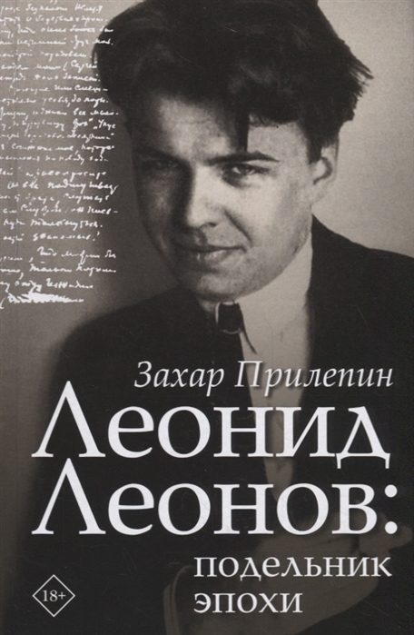 

Леонид Леонов подельник эпохи
