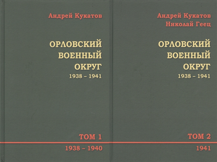 

Орловский военный округ 1938 1941 В 2-х томах Том 1 1938-1940 Том 2 1941 комплект из 2-х книг
