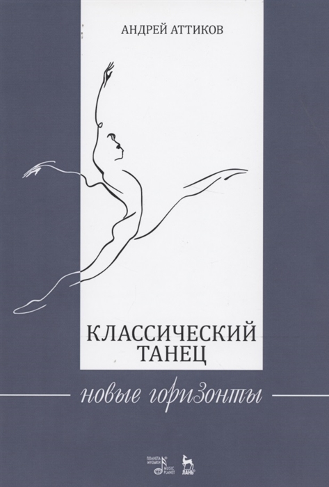 

Классический танец Новые горизонты Учебное пособие