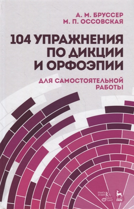 

104 упражнения по дикции и орфоэпии для самостоятельной работы Учебное пособие